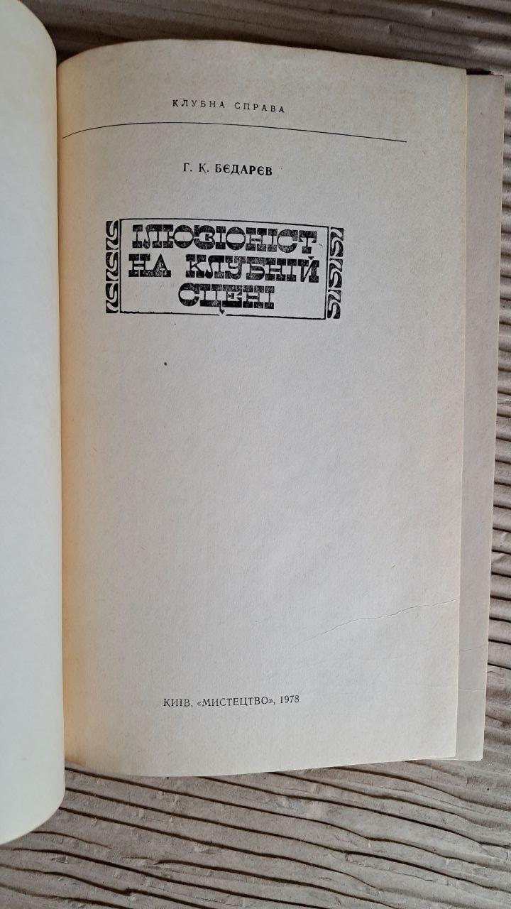Ілюзіоніст на клубній сцені. Г. К. Бєдарєв. Київ 1978 - Зображення 2