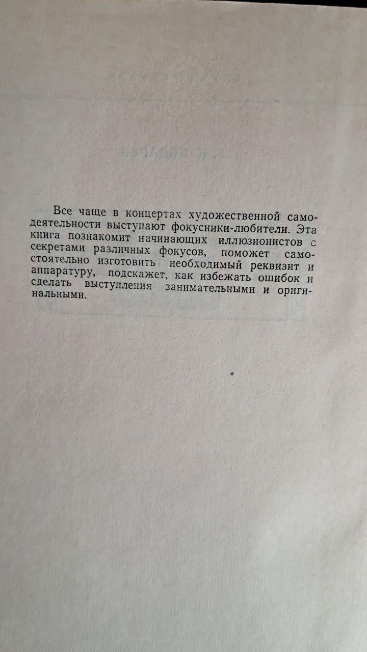 Ілюзіоніст на клубній сцені. Г. К. Бєдарєв. Київ 1978 - Зображення 3