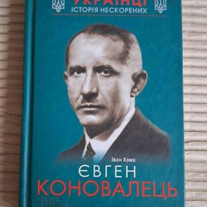Євген Коновалець. Іван Хома. Харків 2016