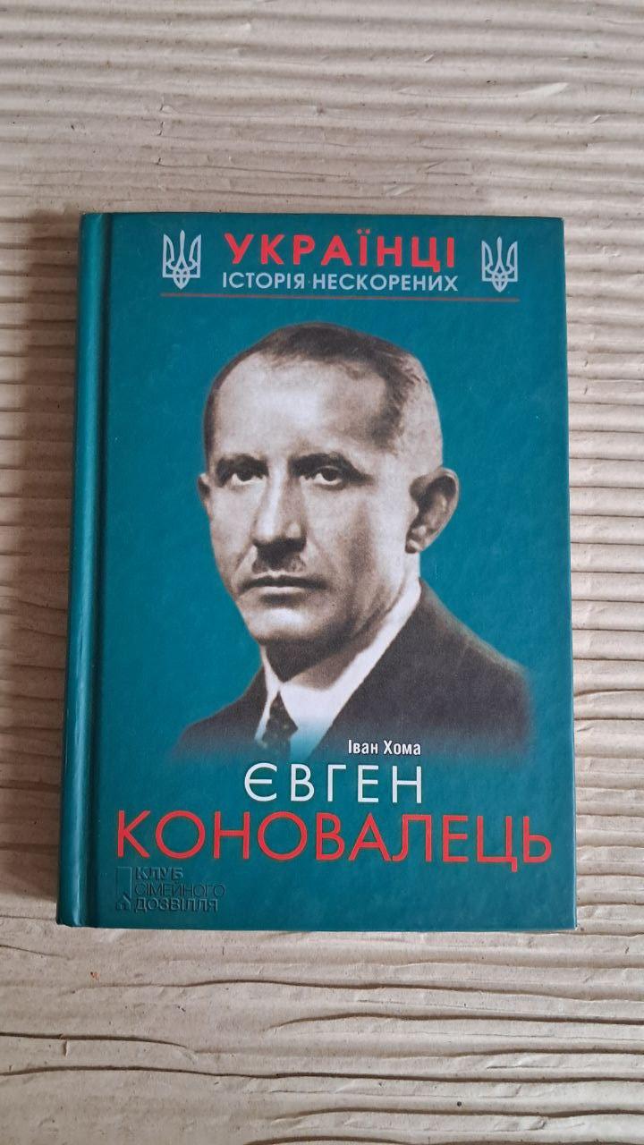 Євген Коновалець. Іван Хома. Харків 2016