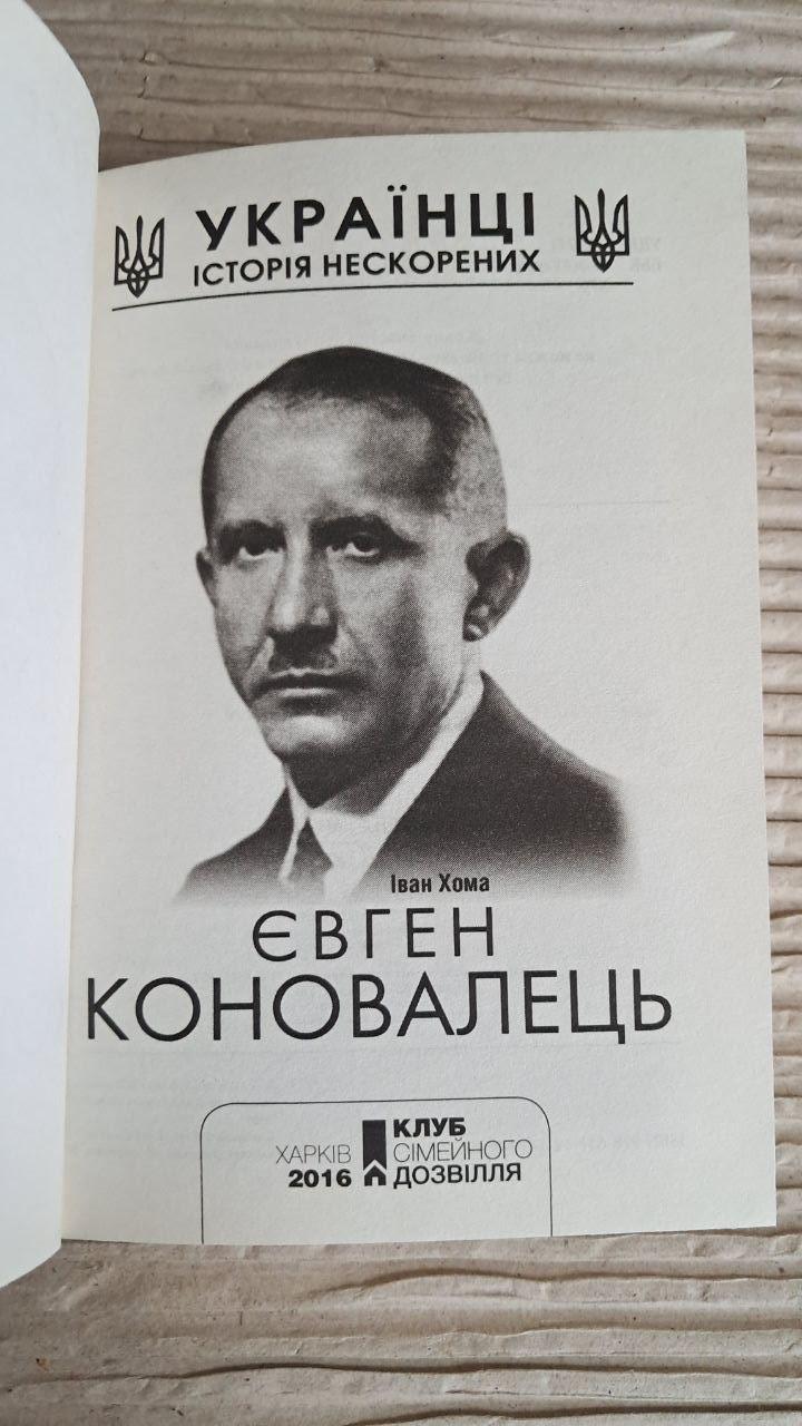 Євген Коновалець. Іван Хома. Харків 2016 - Зображення 2