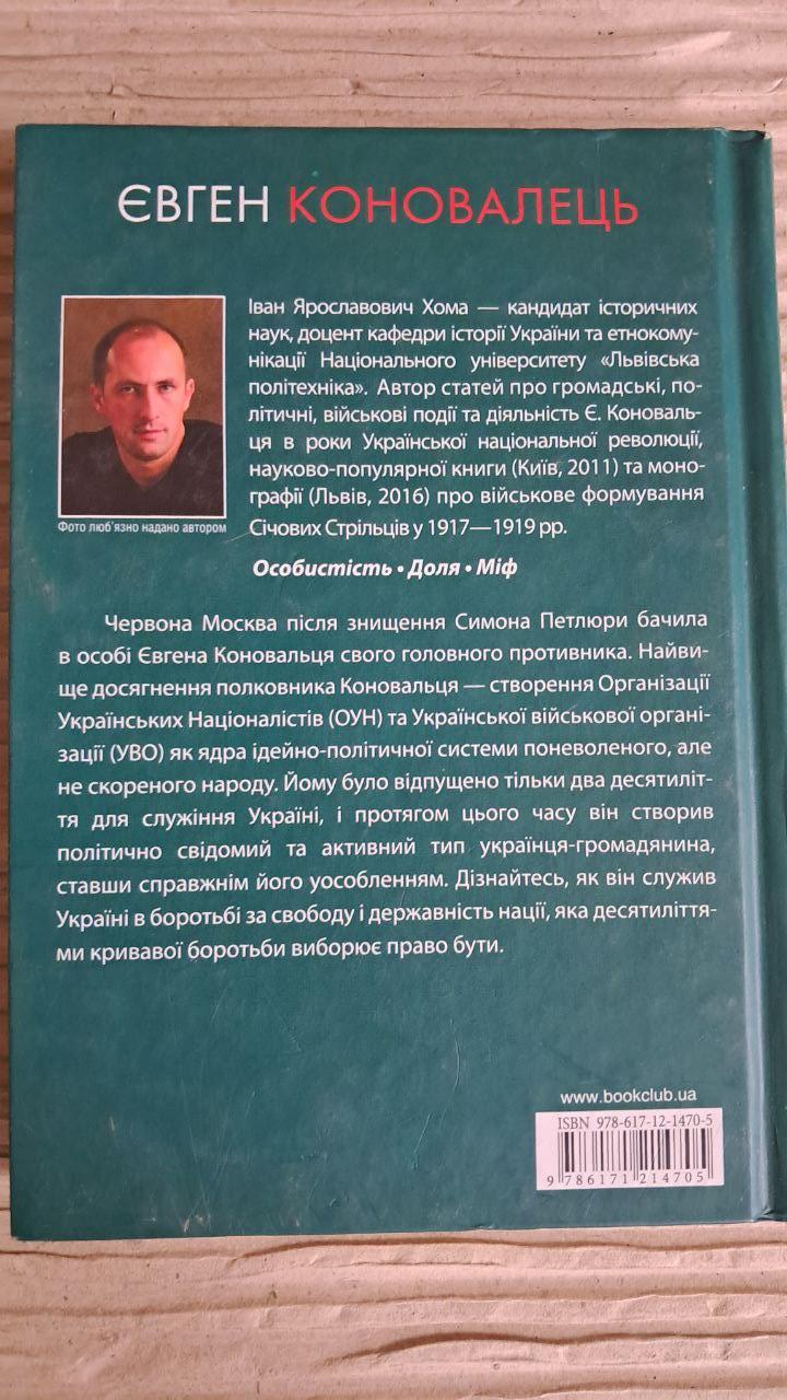 Євген Коновалець. Іван Хома. Харків 2016 - Зображення 3