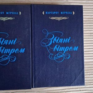 Звіяні вітром. У 2-х книгах. Маргарет Мітчелл. Київ 1992