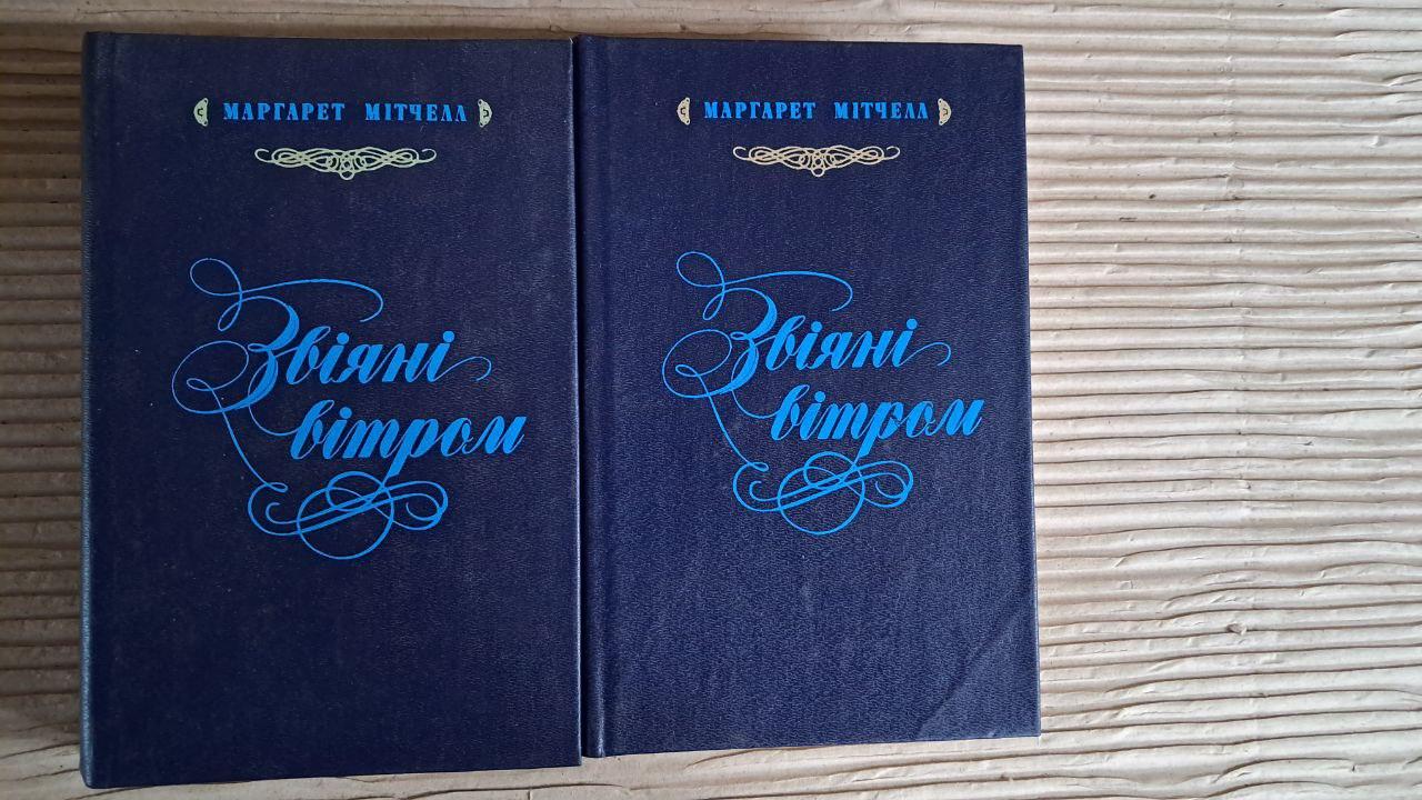 Звіяні вітром. У 2-х книгах. Маргарет Мітчелл. Київ 1992