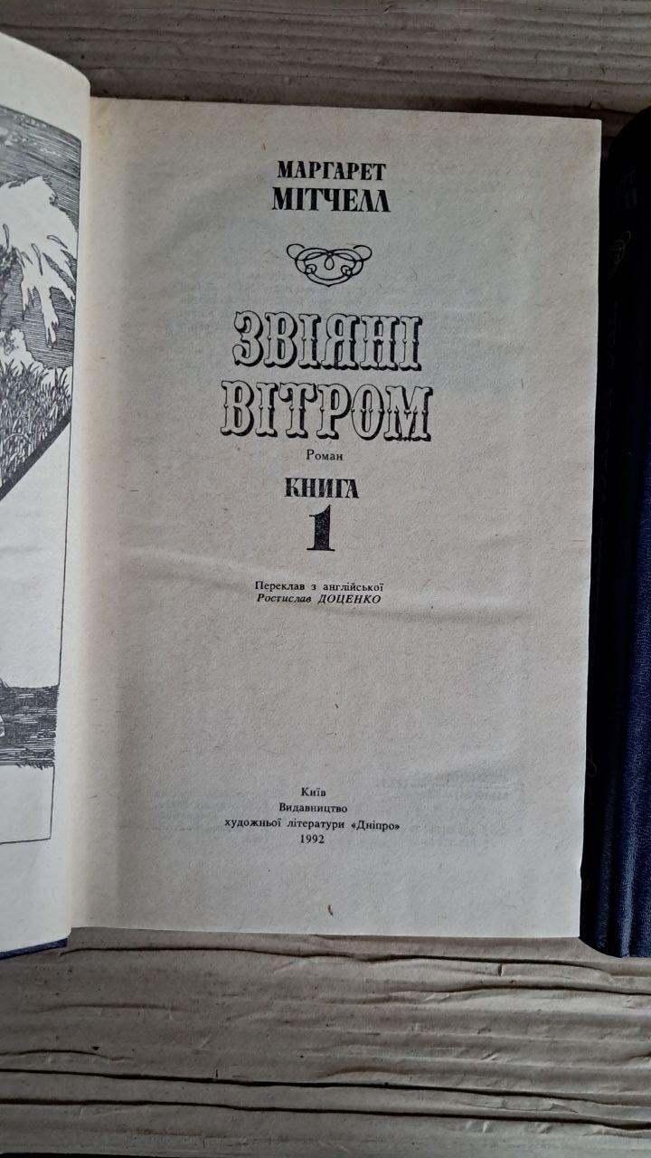 Звіяні вітром. У 2-х книгах. Маргарет Мітчелл. Київ 1992 — изображение 2