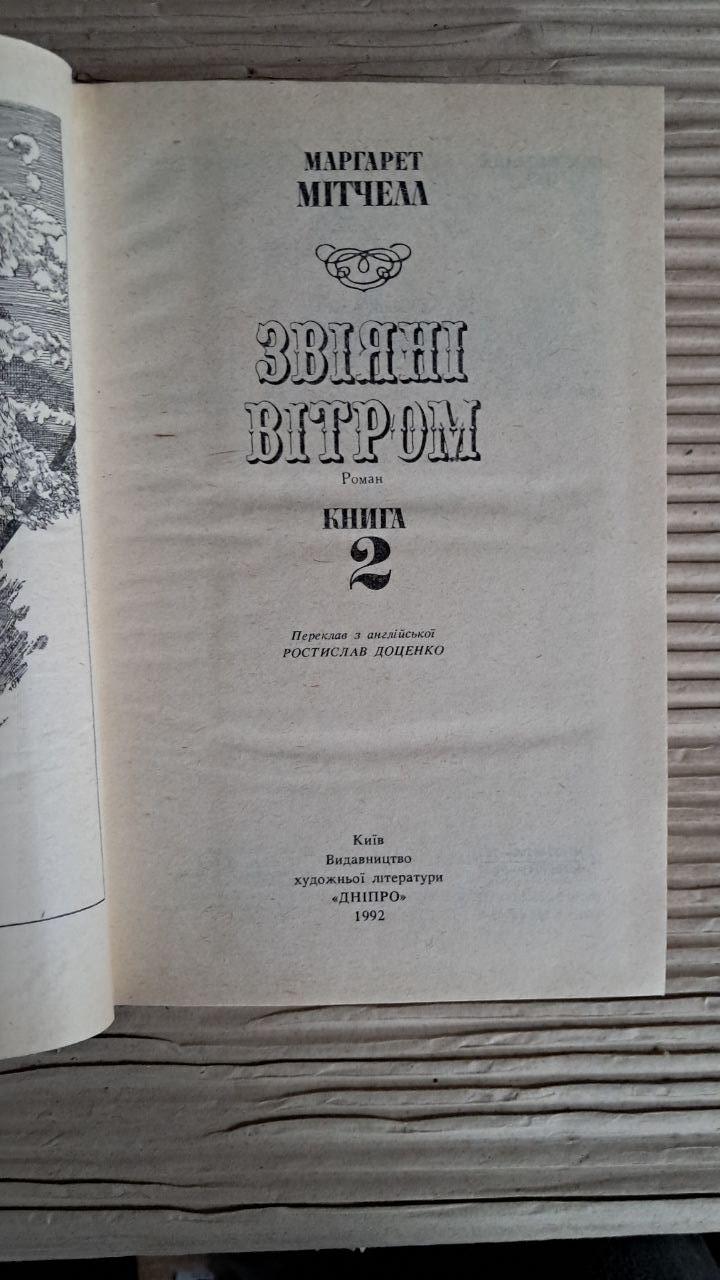Звіяні вітром. У 2-х книгах. Маргарет Мітчелл. Київ 1992 — изображение 3