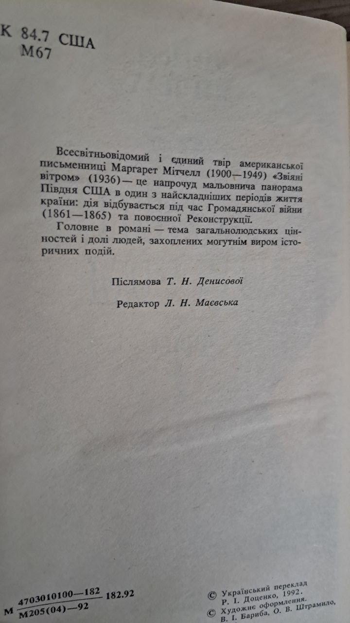 Звіяні вітром. У 2-х книгах. Маргарет Мітчелл. Київ 1992 — изображение 4