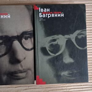 Іван Багряний. Вибрані твори у двох томах. Київ 2006