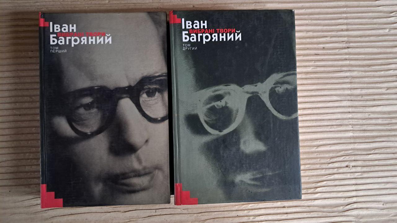 Іван Багряний. Вибрані твори у двох томах. Київ 2006
