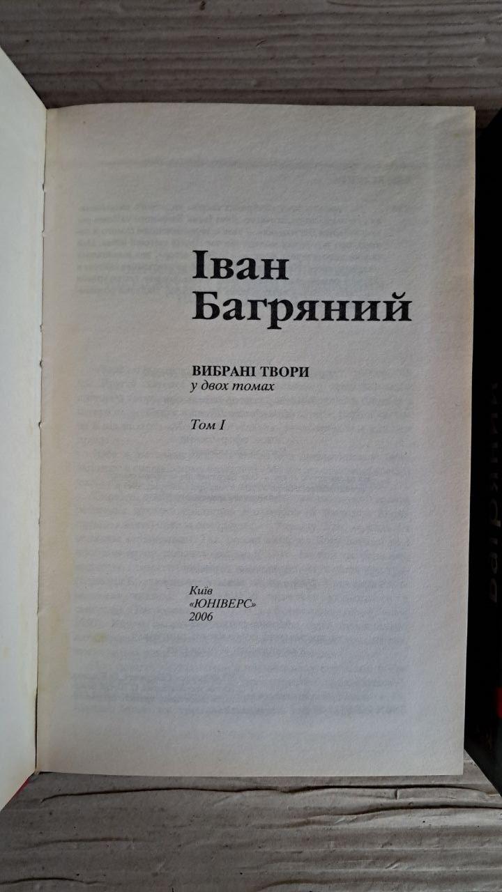 Іван Багряний. Вибрані твори у двох томах. Київ 2006 - Зображення 2