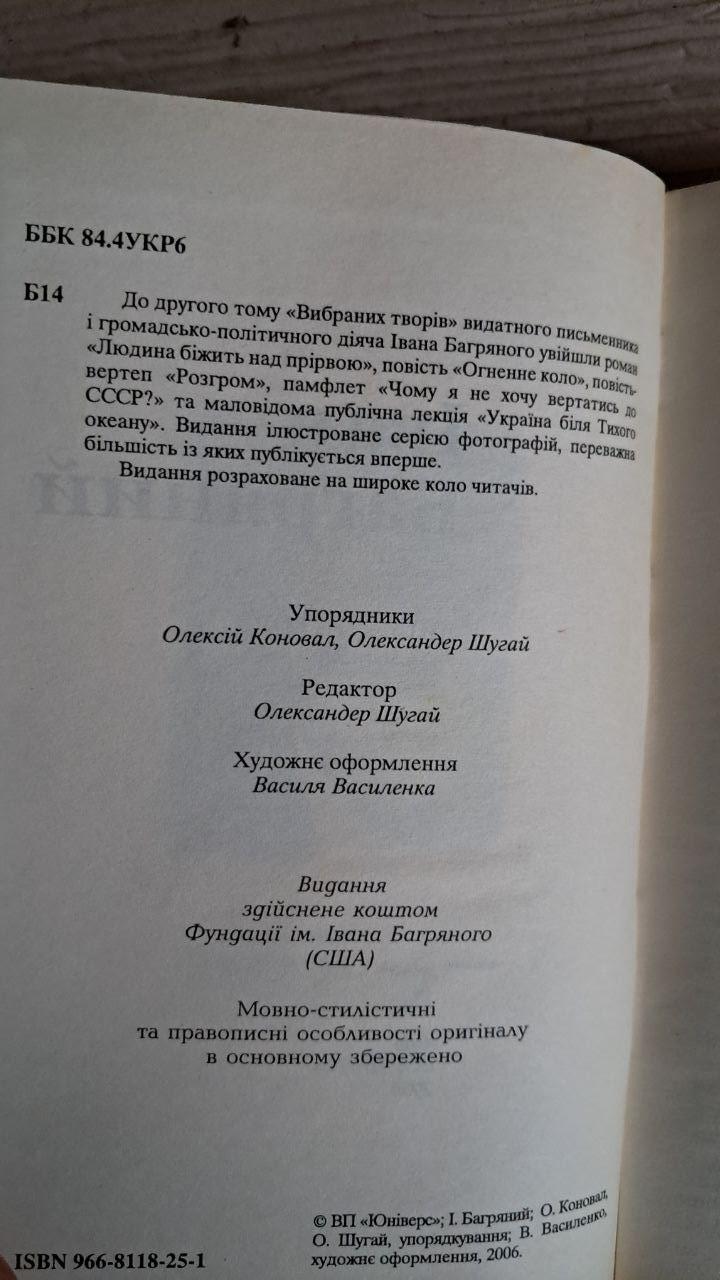 Іван Багряний. Вибрані твори у двох томах. Київ 2006 - Зображення 3