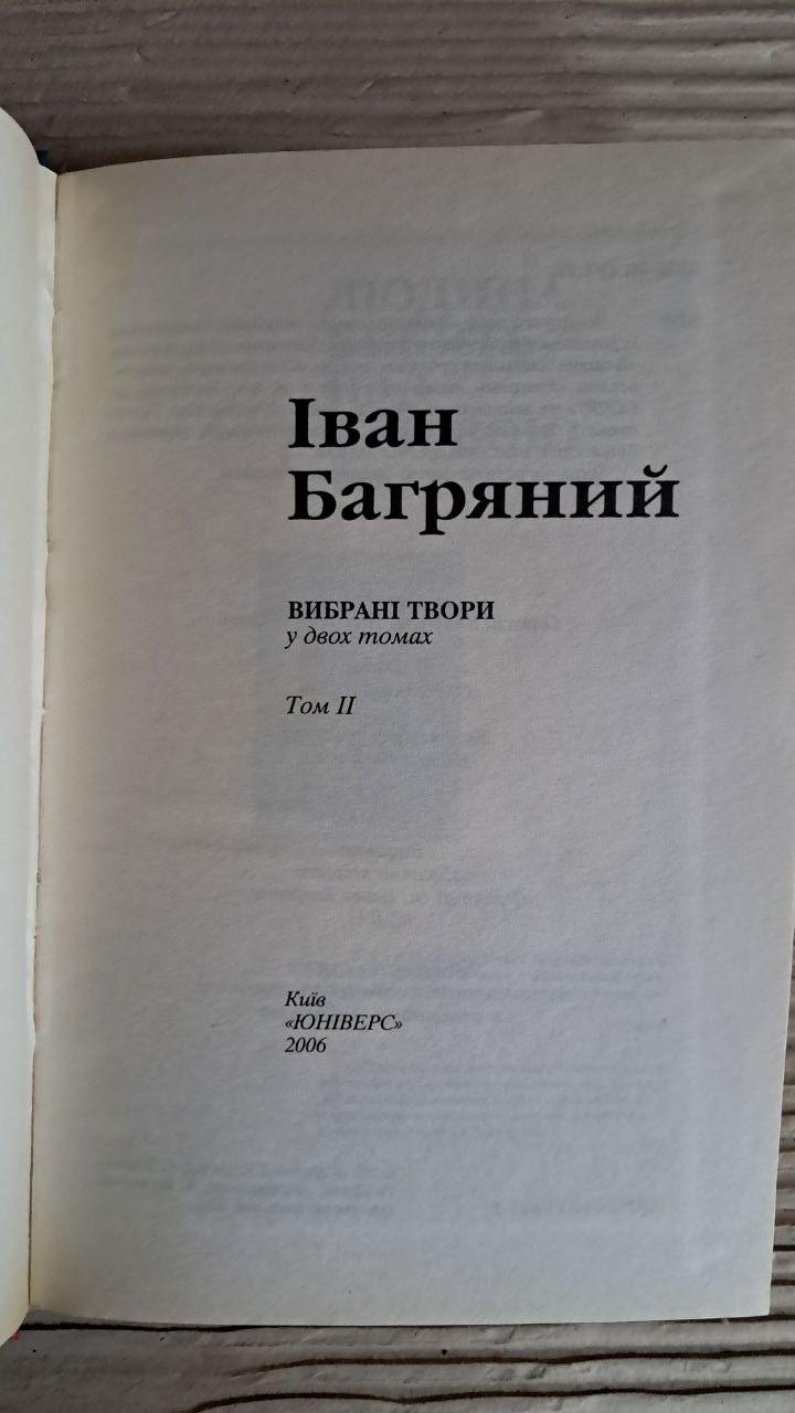 Іван Багряний. Вибрані твори у двох томах. Київ 2006 - Зображення 4