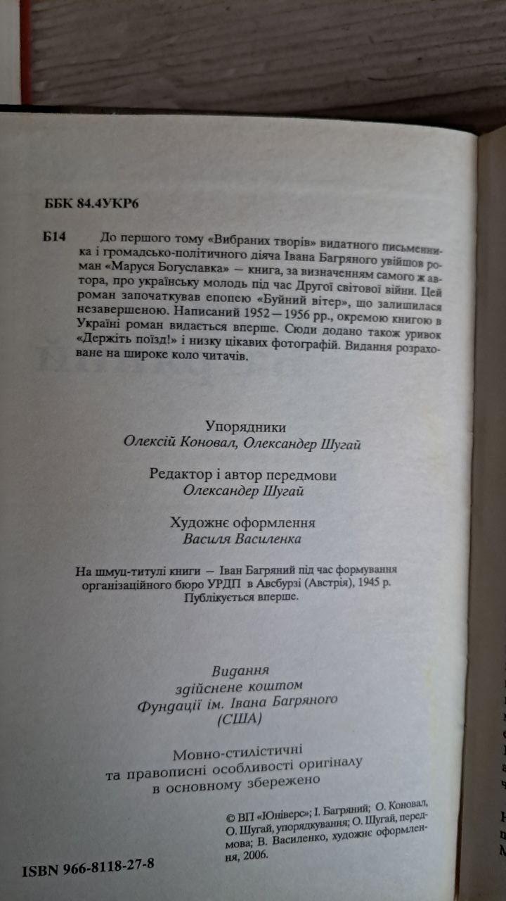 Іван Багряний. Вибрані твори у двох томах. Київ 2006 - Зображення 5
