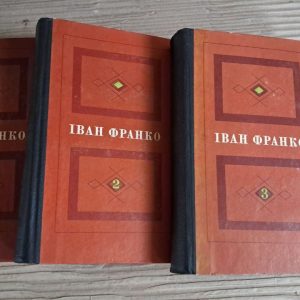 Іван Франко. Вибрані твори у трьох томах. Київ 1973