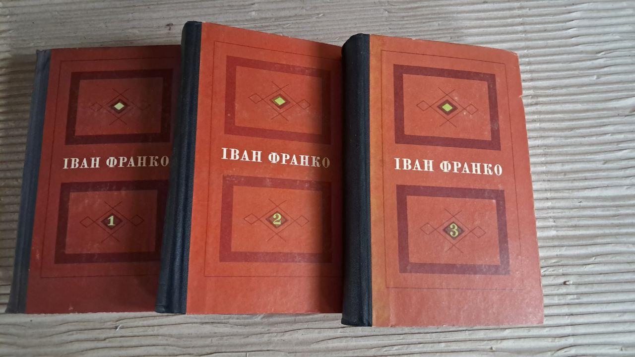 Іван Франко. Вибрані твори у трьох томах. Київ 1973