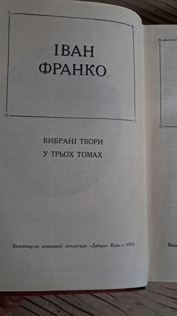 Іван Франко. Вибрані твори у трьох томах. Київ 1973 — изображение 2