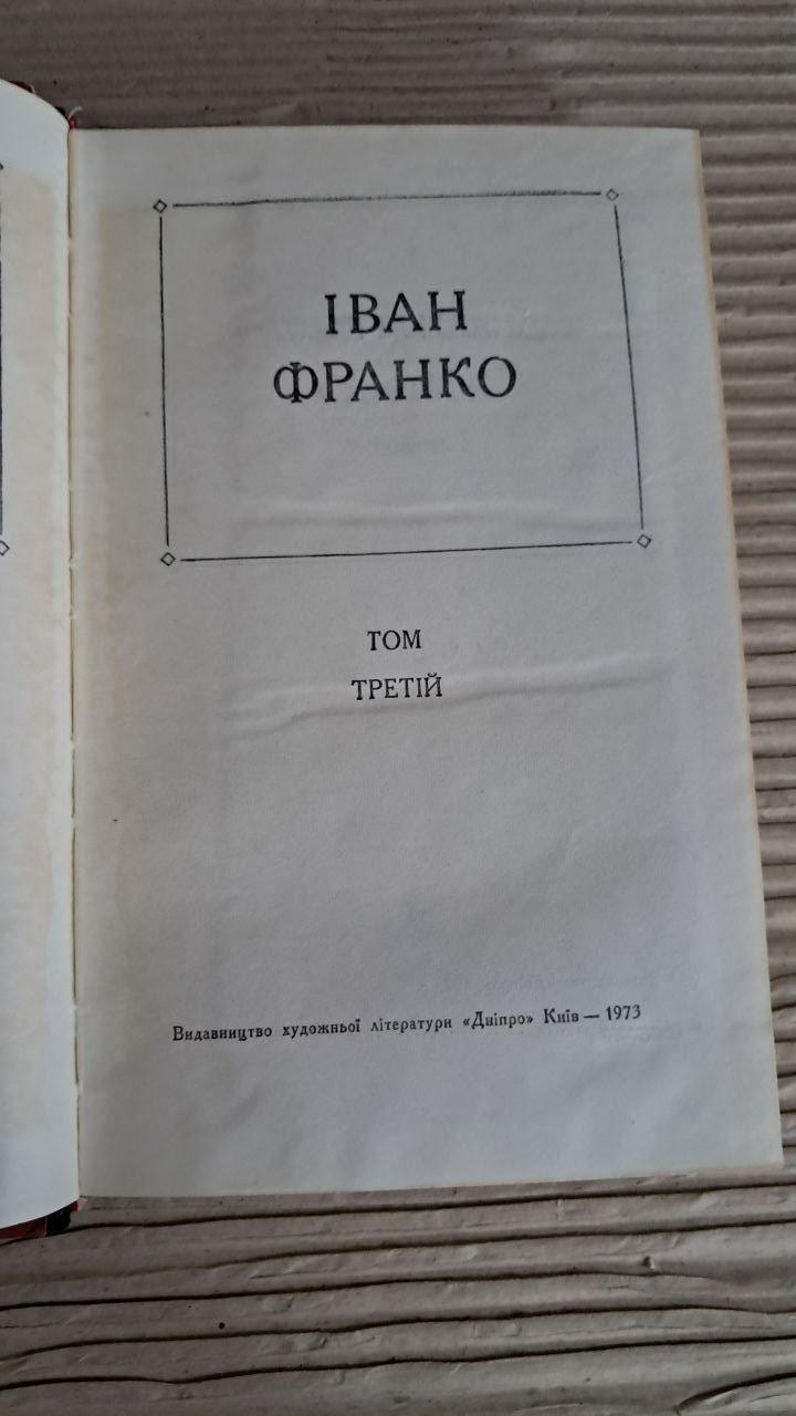 Іван Франко. Вибрані твори у трьох томах. Київ 1973 — изображение 5