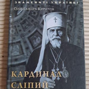 Кардинал Сліпий. Олександра Киричук. Харків 2018