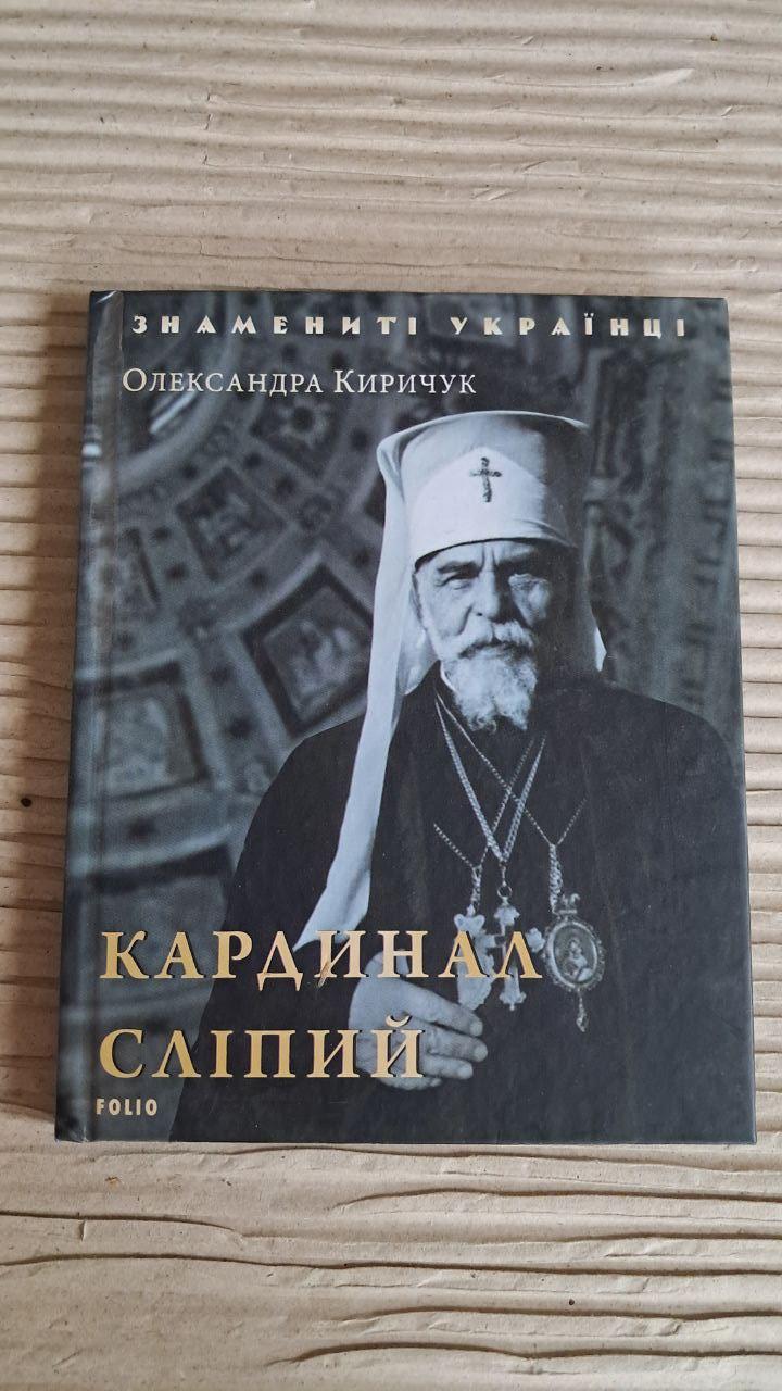 Кардинал Сліпий. Олександра Киричук. Харків 2018