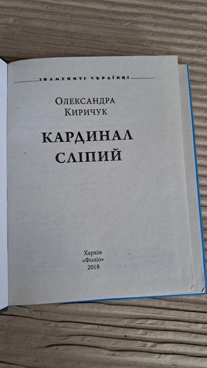 Кардинал Сліпий. Олександра Киричук. Харків 2018 — изображение 2