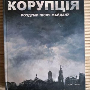 Корупція. Роздуми після Майдану. Віра Валлє. Київ 2015