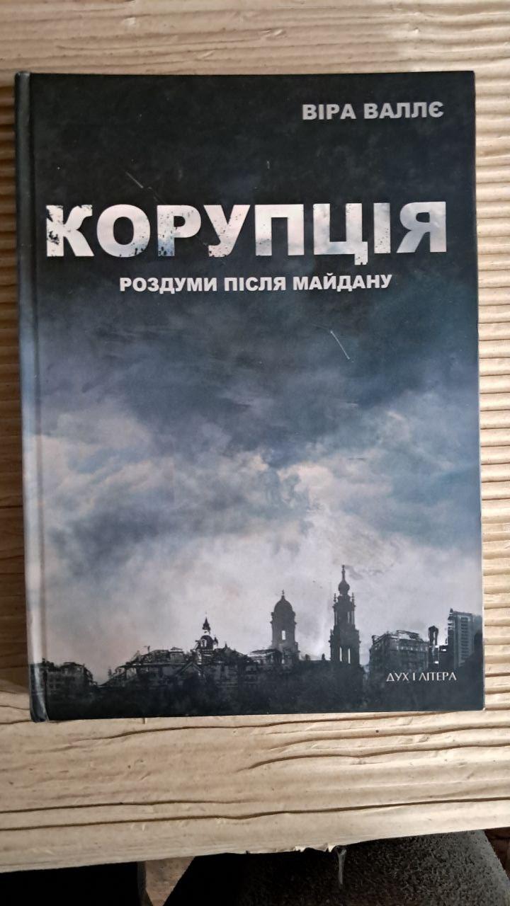 Корупція. Роздуми після Майдану. Віра Валлє. Київ 2015