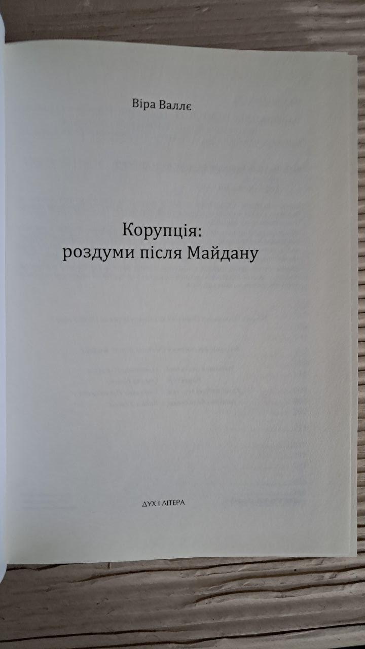 Корупція. Роздуми після Майдану. Віра Валлє. Київ 2015 — изображение 2