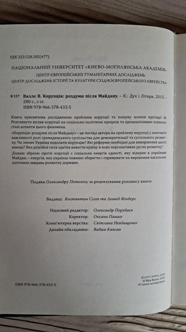 Корупція. Роздуми після Майдану. Віра Валлє. Київ 2015 — изображение 3