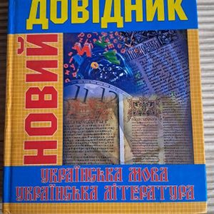 Новий довідник. Українська мова та література. Друге видання. Київ 2006