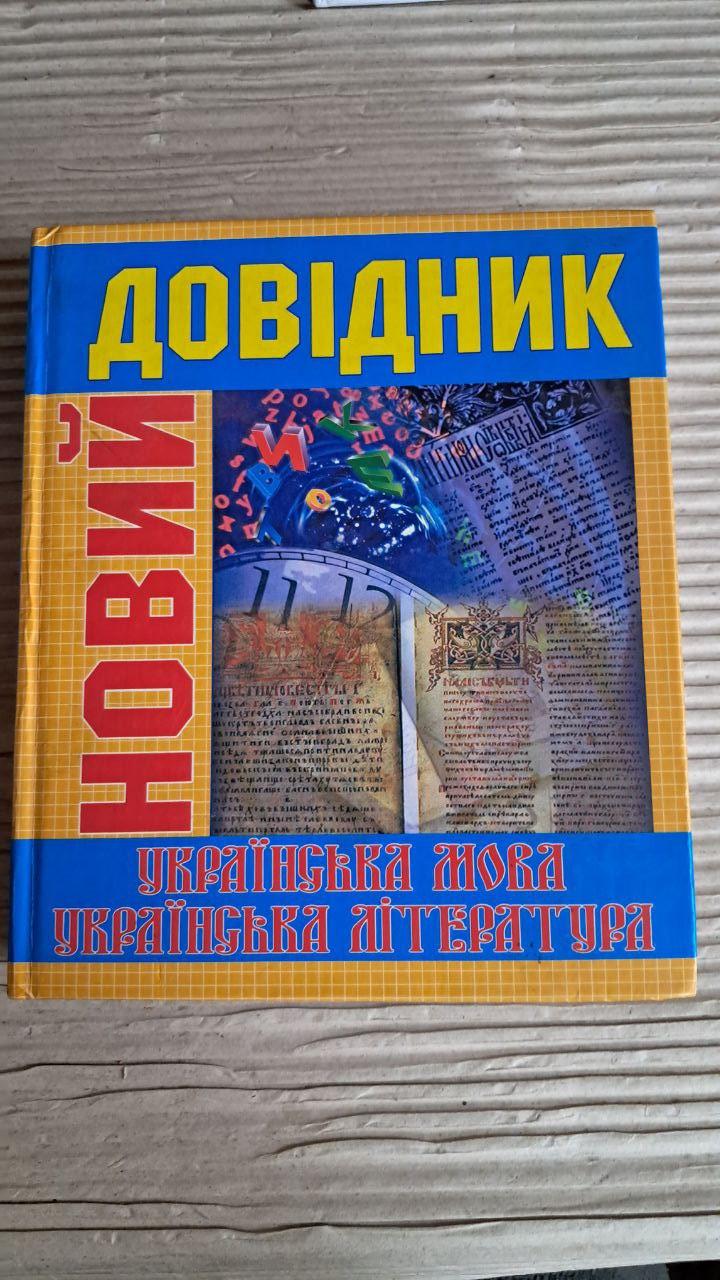 Новий довідник. Українська мова та література. Друге видання. Київ 2006