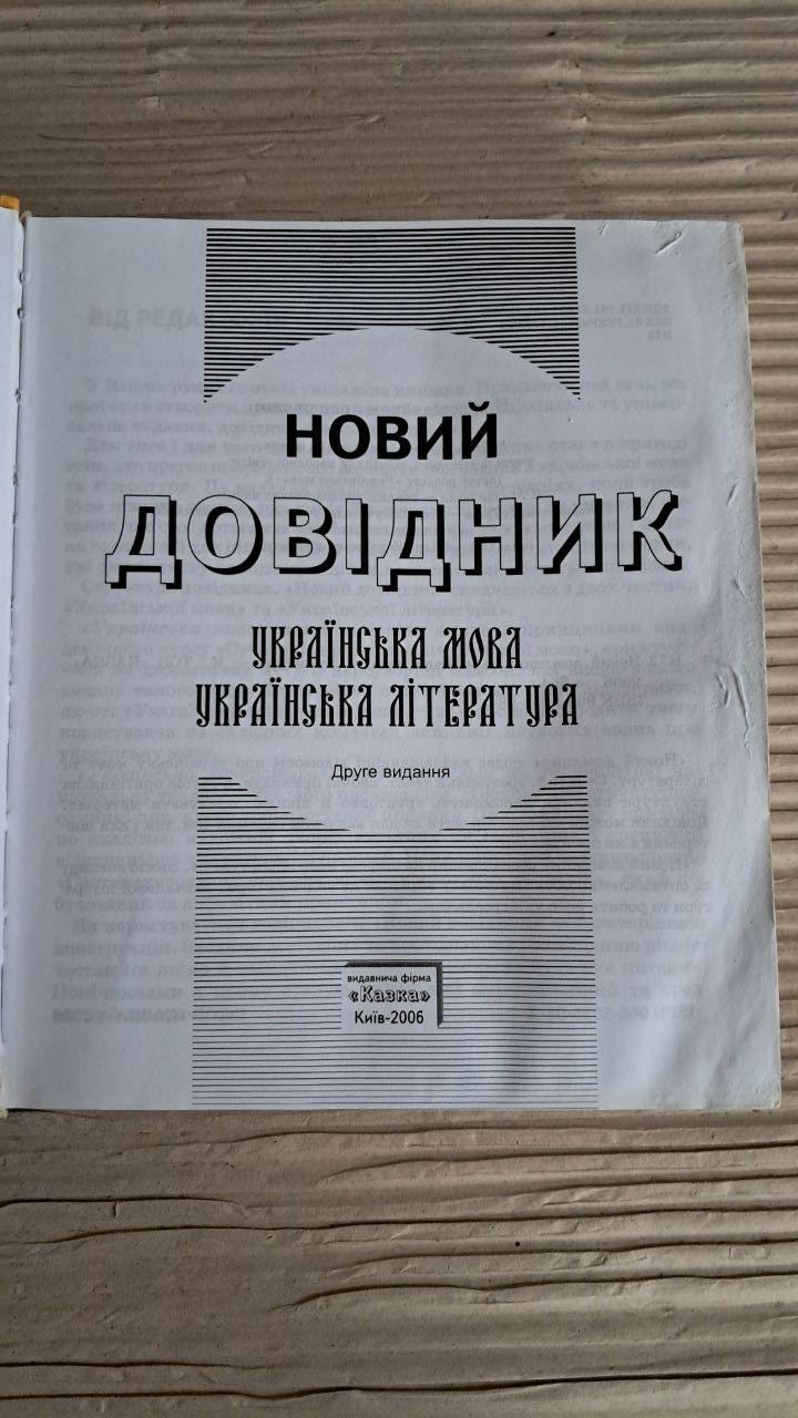 Новий довідник. Українська мова та література. Друге видання. Київ 2006 - Зображення 2