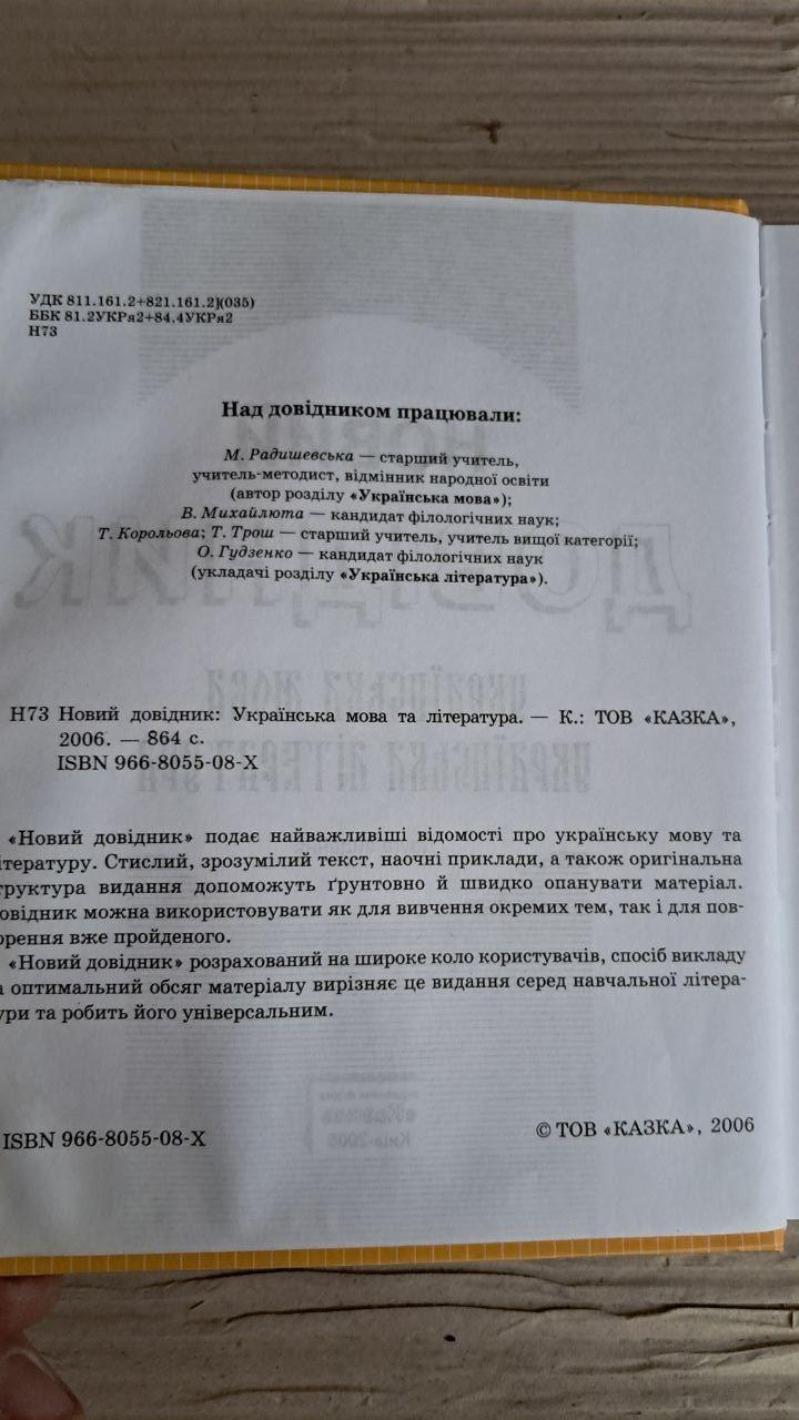 Новий довідник. Українська мова та література. Друге видання. Київ 2006 - Зображення 3