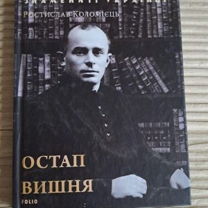 Остап Вишня. Ростислав Коломієць. Харків 2018