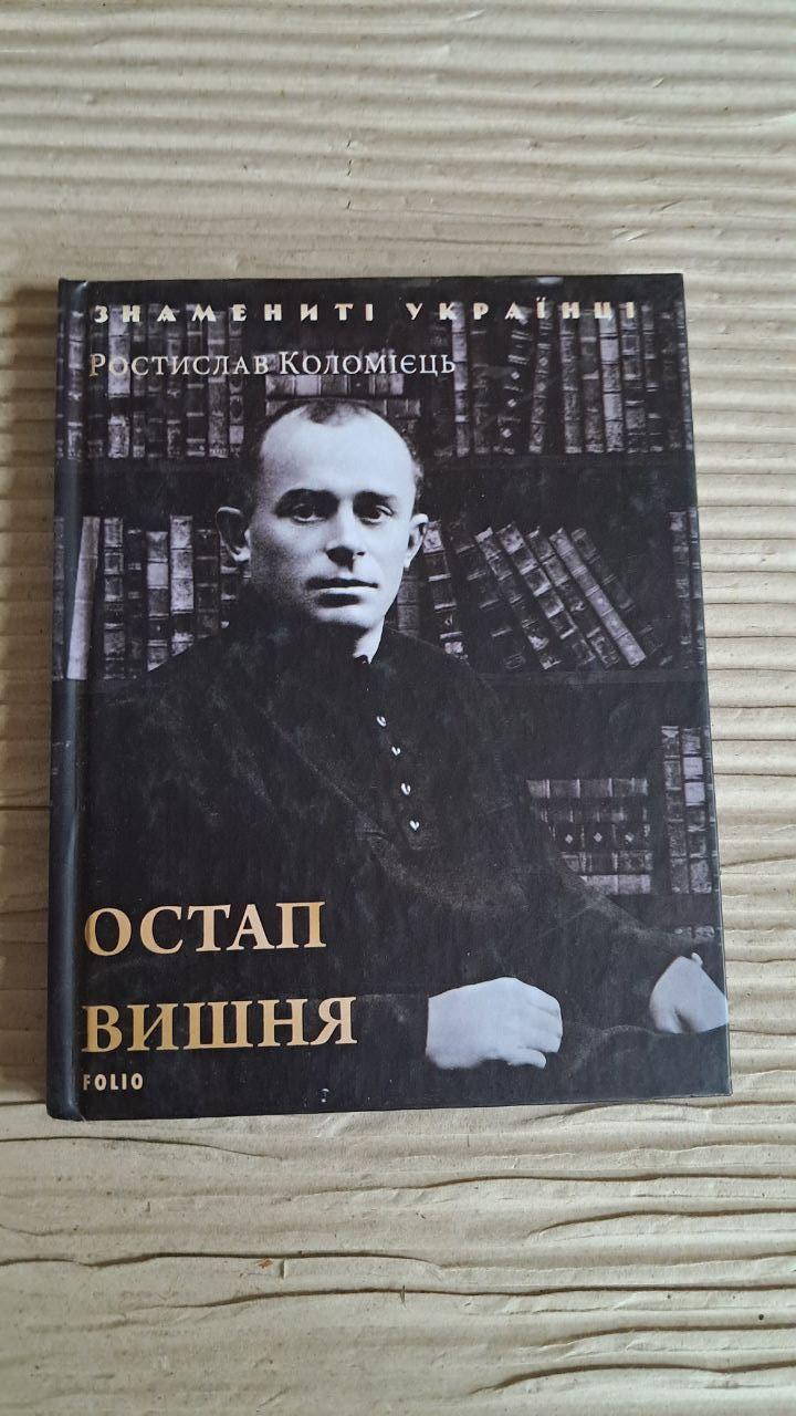 Остап Вишня. Ростислав Коломієць. Харків 2018