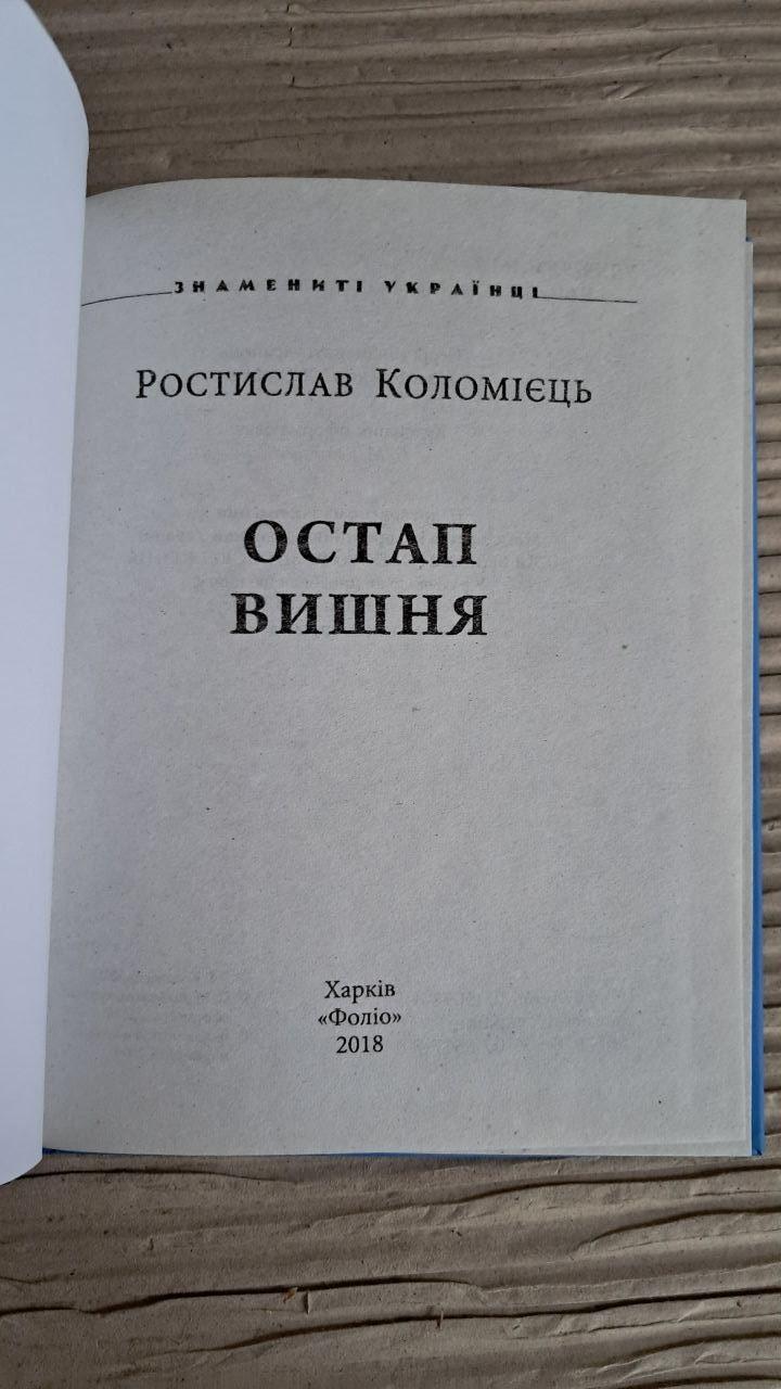 Остап Вишня. Ростислав Коломієць. Харків 2018 - Зображення 2