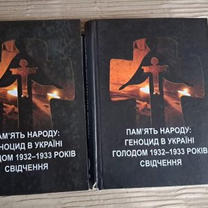 Пам'ять народу. Геноцид в Україні голодом 1932-1933 років. Свідчення. У 2-х книгах. О. Веселова. О. Нікілєв. Київ 2009