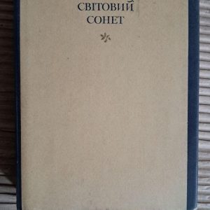 Світовий сонет. Антологія. Д. Павличко. Київ 1983