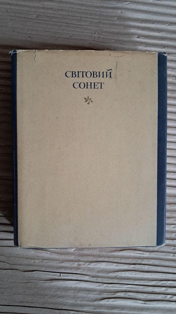 Світовий сонет. Антологія. Д. Павличко. Київ 1983