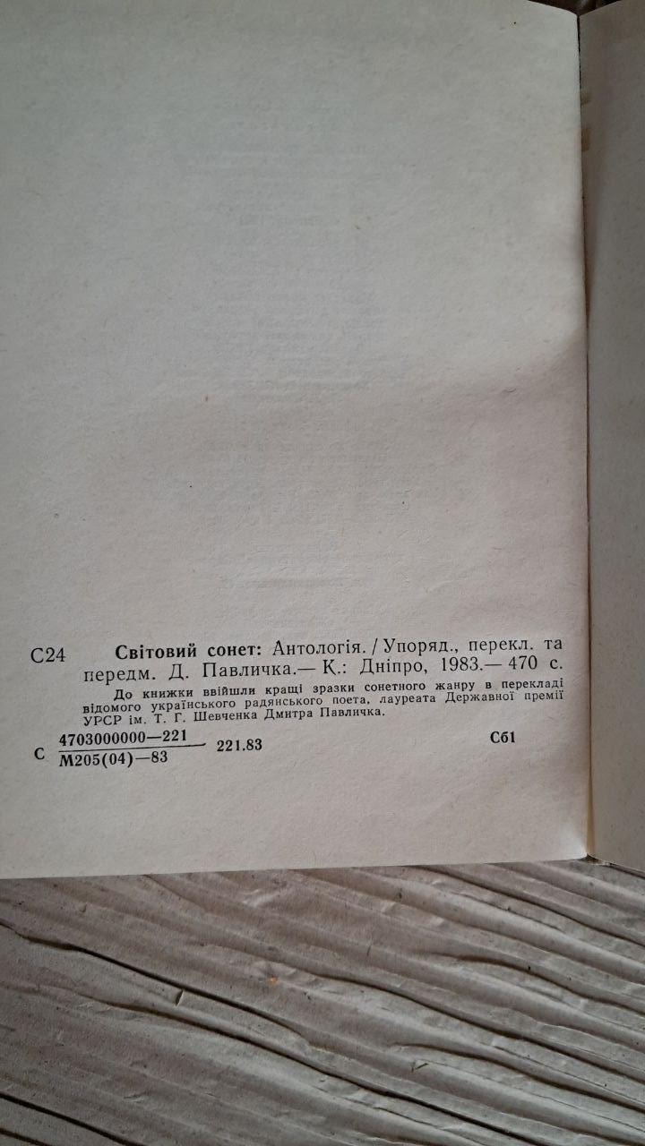 Світовий сонет. Антологія. Д. Павличко. Київ 1983 - Зображення 3