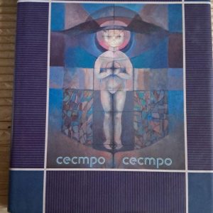 Сестро, сестро. Оксана Забужко. Київ 2005