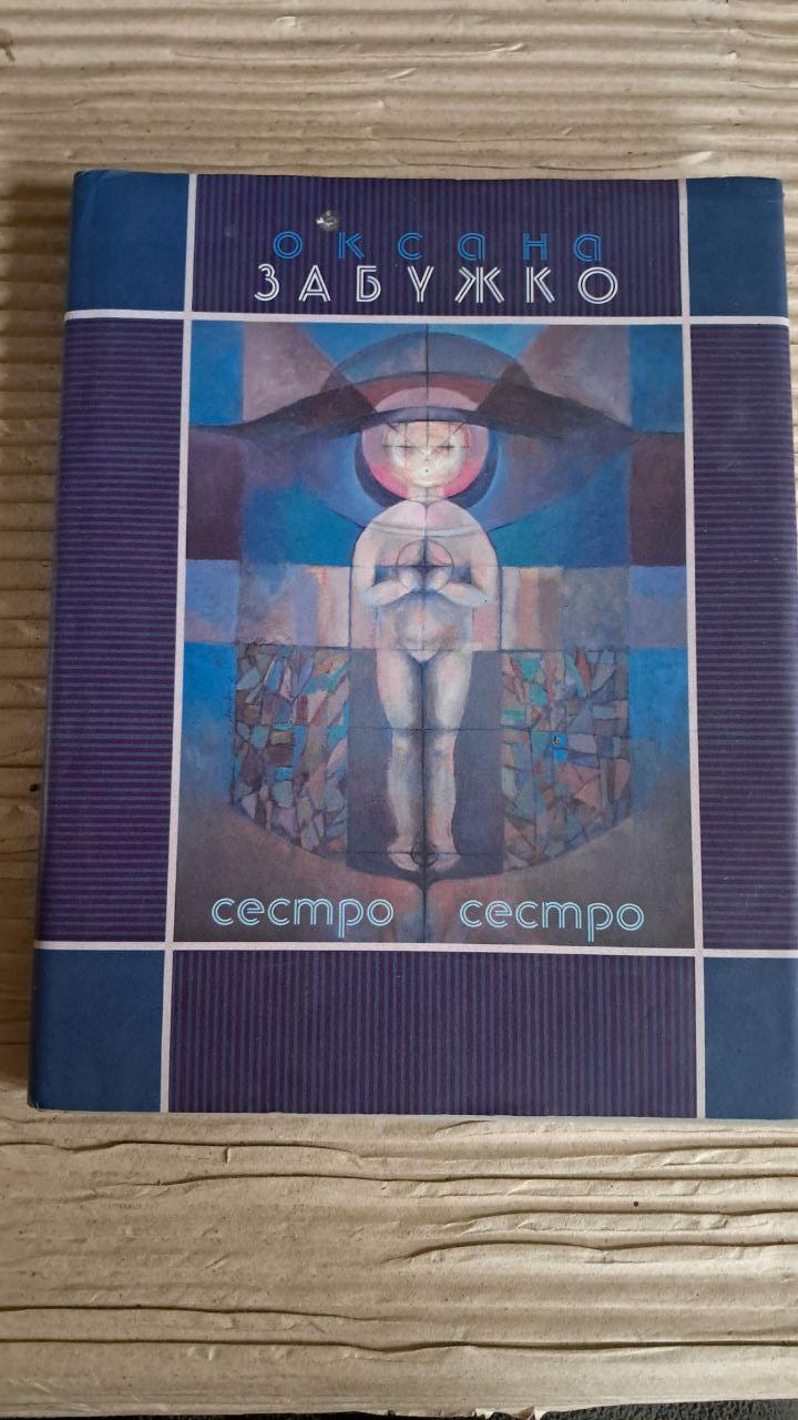 Сестро, сестро. Оксана Забужко. Київ 2005
