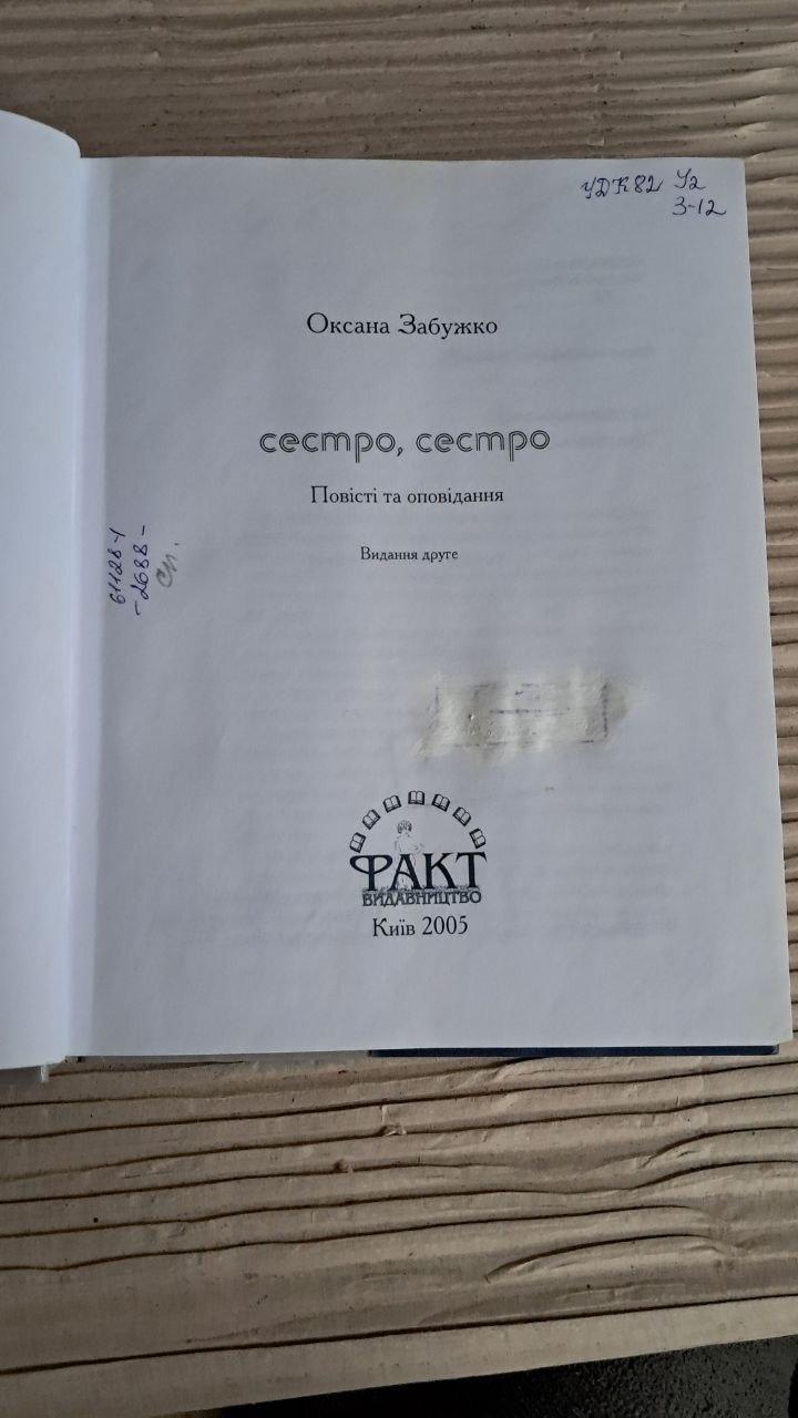 Сестро, сестро. Оксана Забужко. Київ 2005 - Зображення 2