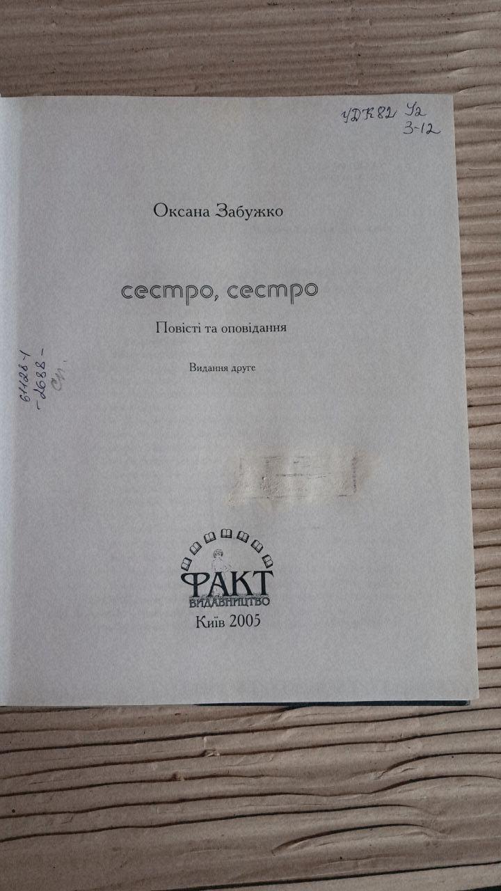 Сестро, сестро. Оксана Забужко. Київ 2005 - Зображення 3