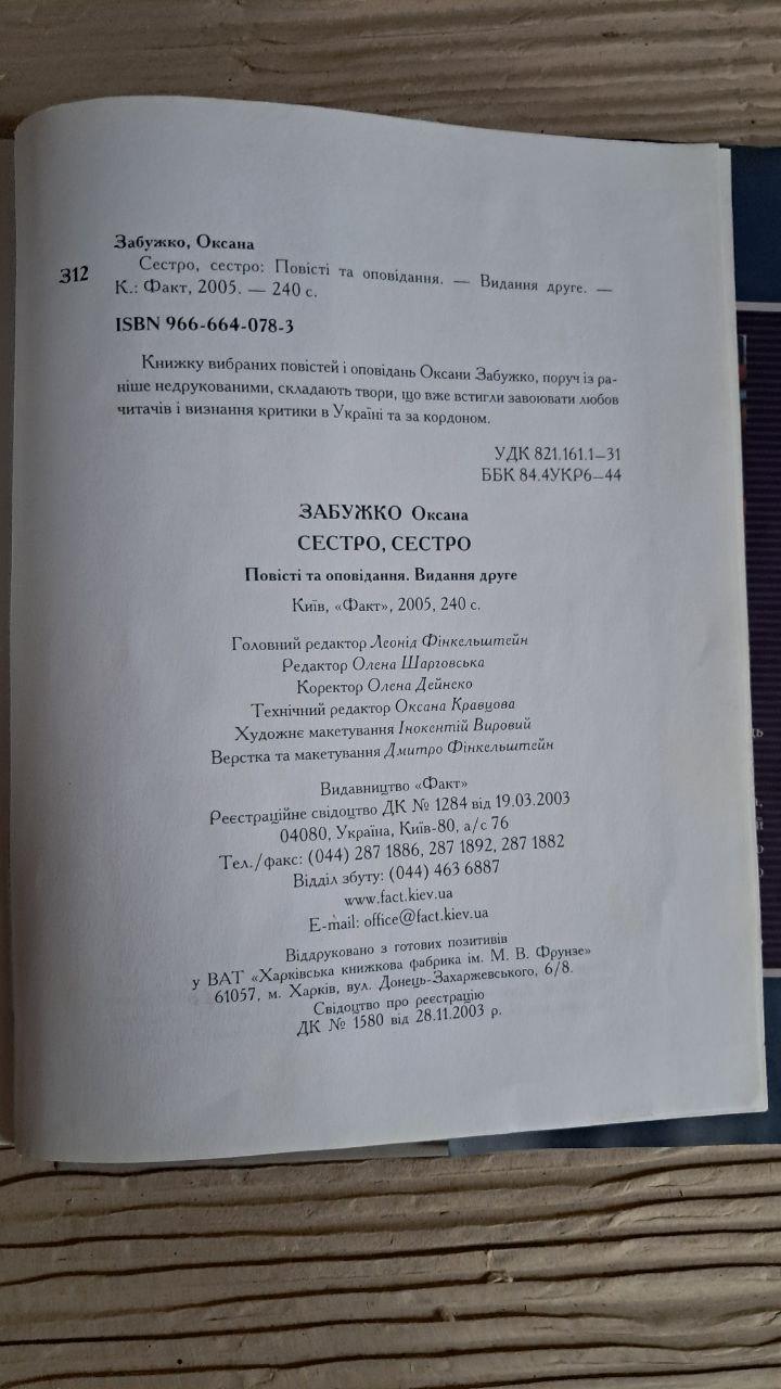 Сестро, сестро. Оксана Забужко. Київ 2005 - Зображення 4