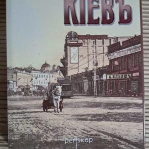 Старий Київ. Фотоальбом. Periskop Київ 2005