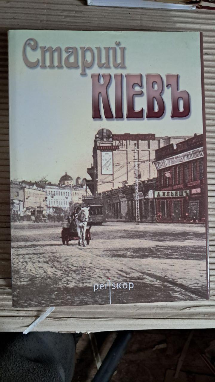 Старий Київ. Фотоальбом. Periskop Київ 2005