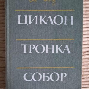 Олесь Гончар. Циклон. Черенка. Собор