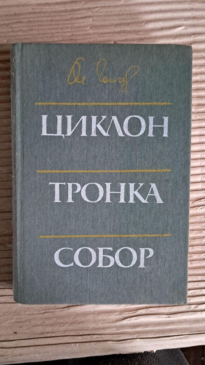 Олесь Гончар. Циклон. Черенка. Собор