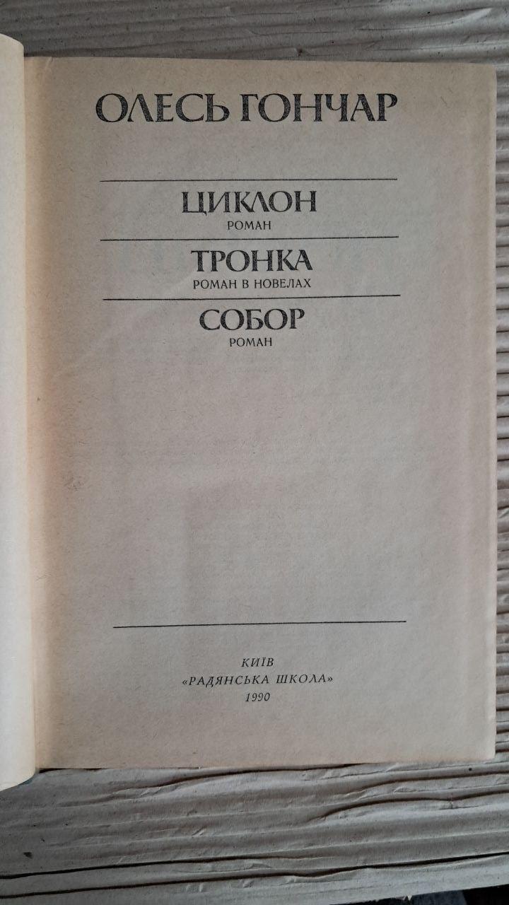 Олесь Гончар. Циклон. Черенка. Собор - Зображення 2