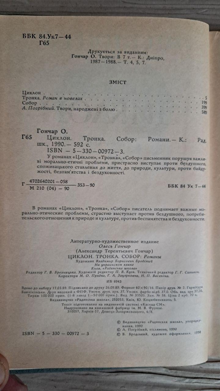 Олесь Гончар. Циклон. Черенка. Собор - Зображення 3